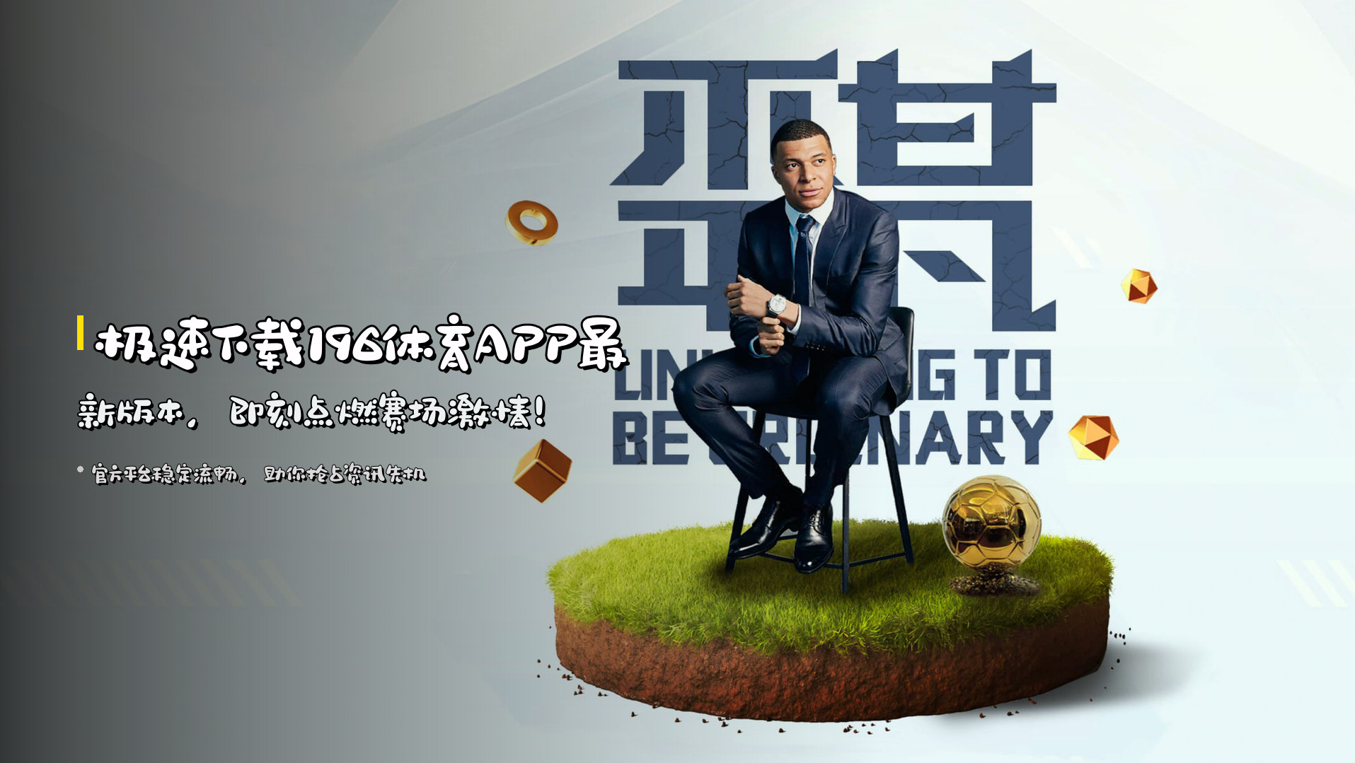 极速下载196体育APP最新版本，即刻点燃赛场激情！