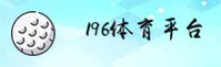 【官方】196体育APP官网 - 专业体育平台
